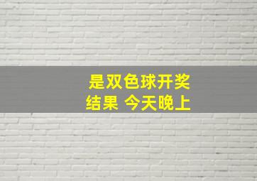 是双色球开奖结果 今天晚上